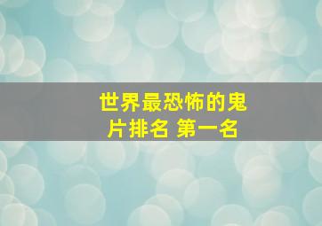 世界最恐怖的鬼片排名 第一名